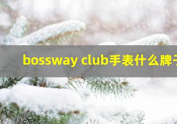 bossway club手表什么牌子